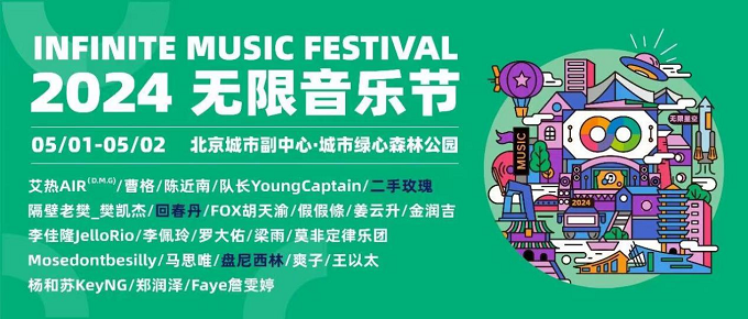 2024無限音樂節 2024無限音樂節